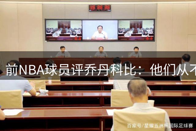 前NBA球员评乔丹科比：他们从不会在比赛中放松