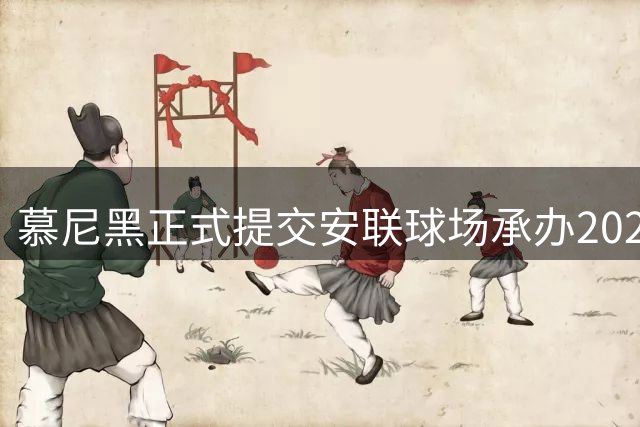 慕尼黑正式提交安联球场承办2028欧冠决赛申请
