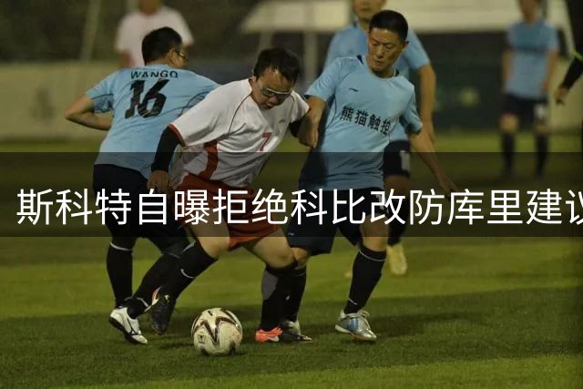 斯科特自曝拒绝科比改防库里建议 结果库里打爆湖人