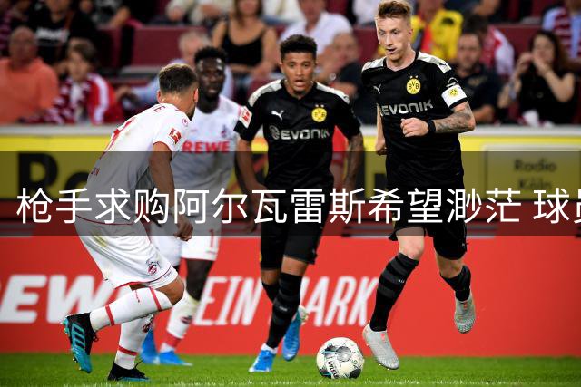 枪手求购阿尔瓦雷斯希望渺茫 球员更向往巴萨