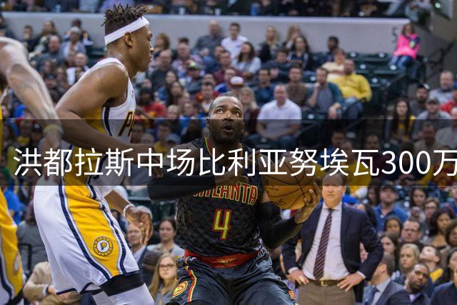 洪都拉斯中场比利亚努埃瓦300万欧元加盟雅典AEK
