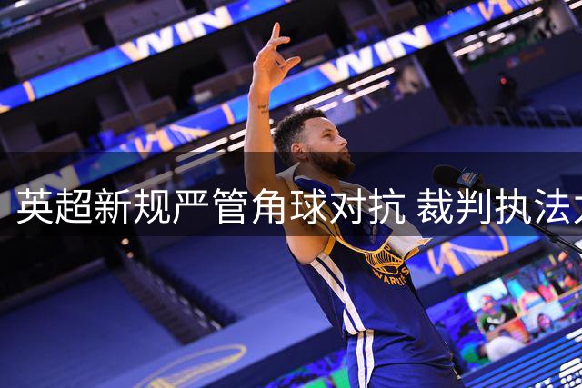 英超新规严管角球对抗 裁判执法力度将加强