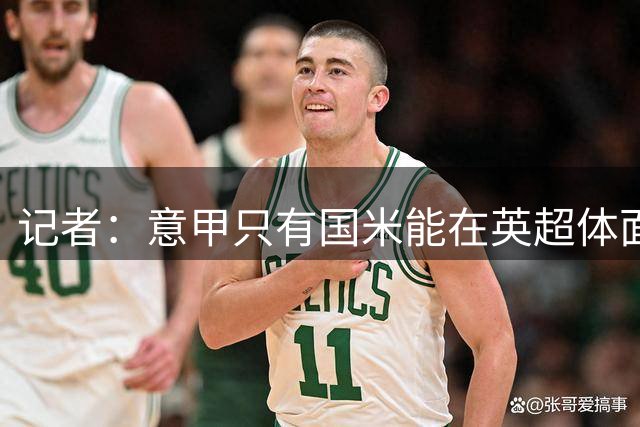记者：意甲只有国米能在英超体面参与竞争；米兰有机会在欧联争冠
