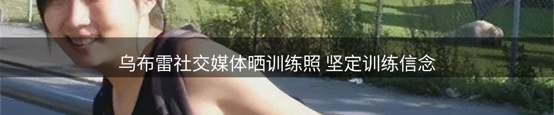 谈球吧要闻
