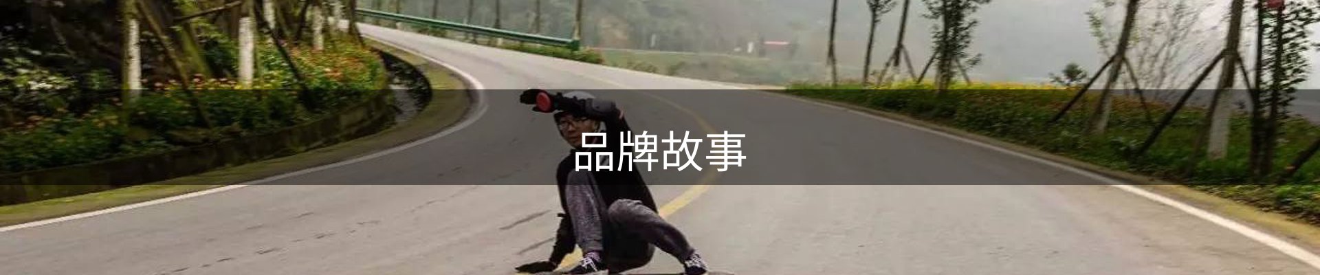 品牌故事
