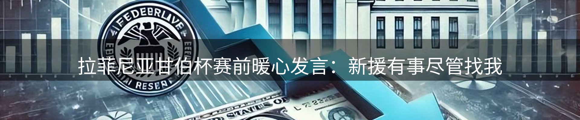 谈球吧要闻