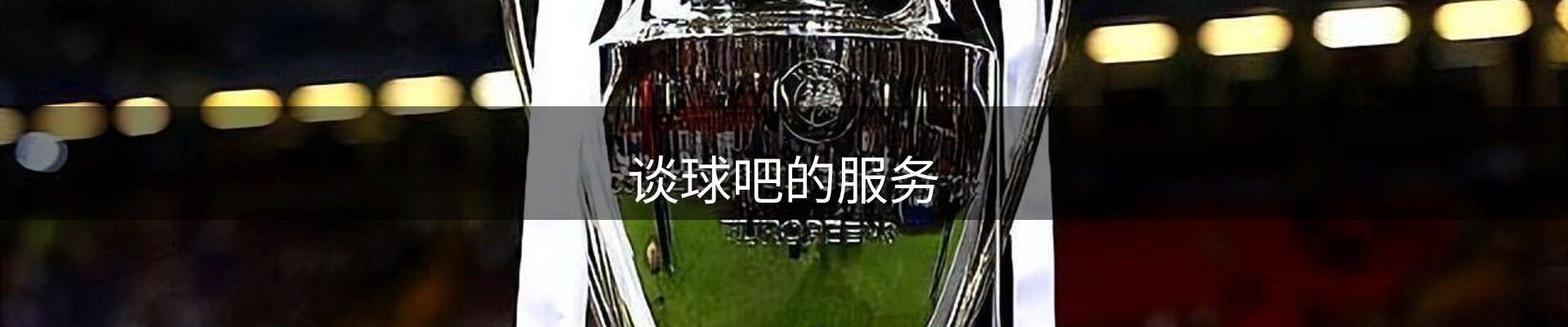 谈球吧的服务