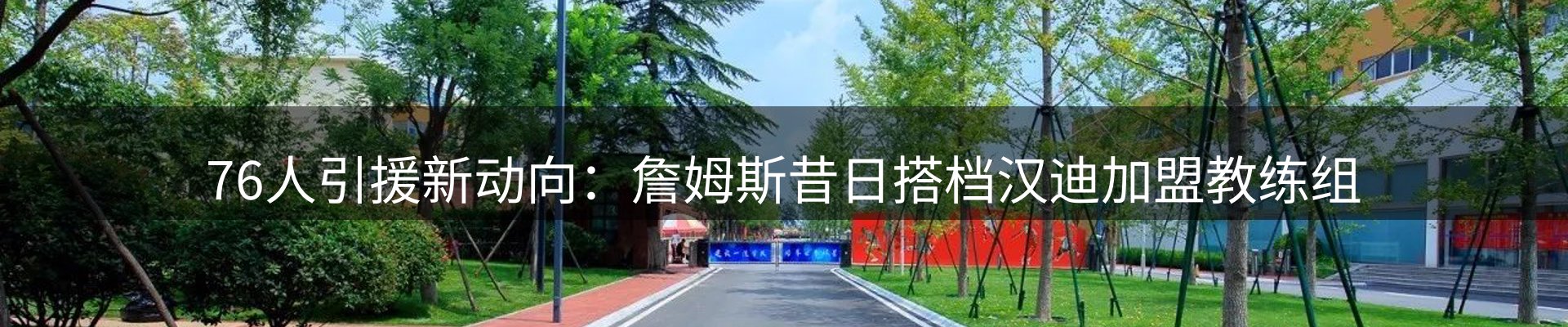 谈球吧要闻